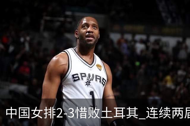 中国女排2-3惜败土耳其 连续两届奥运会无缘4强