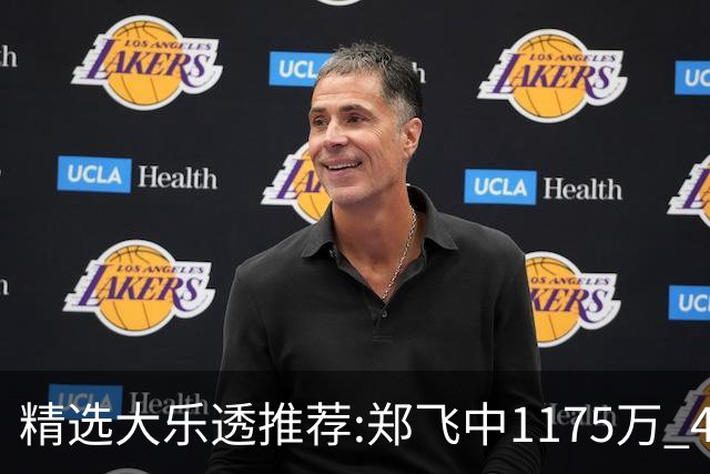 精选大乐透推荐:郑飞中1175万 4大专家中100万