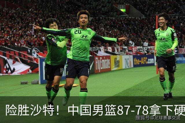 险胜沙特！中国男篮87-78拿下硬仗，抛开胡金秋，他才是最大功臣